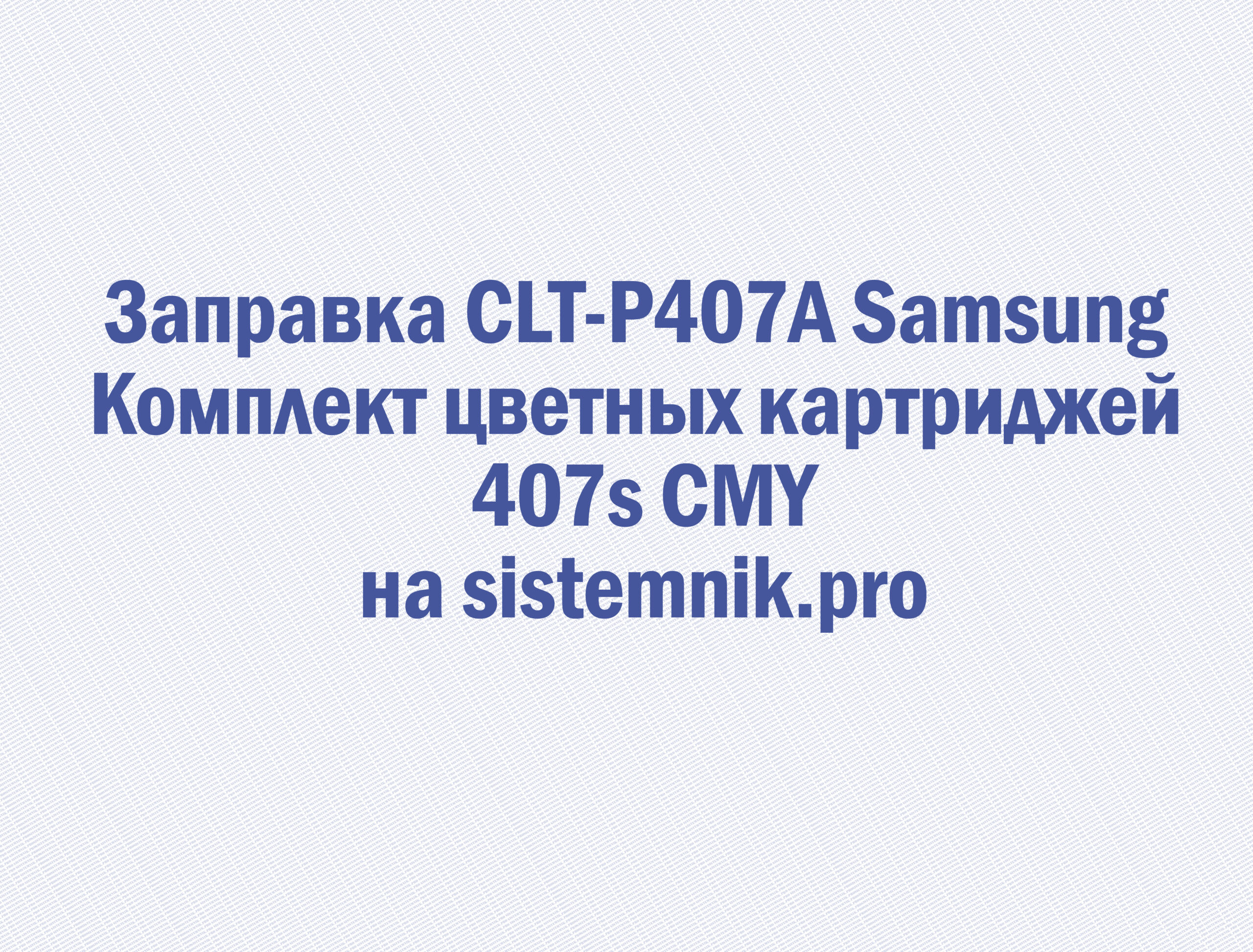 Заправка CLT-P407A Samsung Комплект цветных картриджей 407s CMY