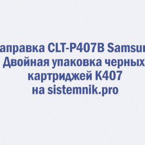 Заправка CLT-P407B Samsung Двойная упаковка черных картриджей K407