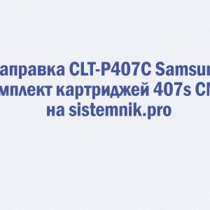 Заправка CLT-P407C Samsung Комплект картриджей 407s CMYK