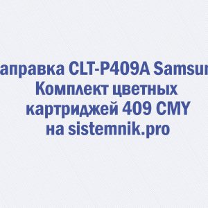 Заправка CLT-P409A Samsung Комплект цветных картриджей 409 CMY