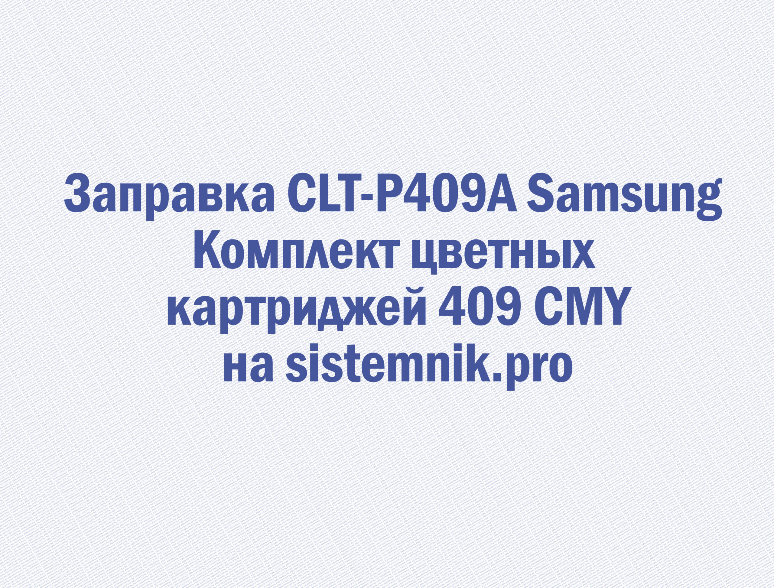 Заправка CLT-P409A Samsung Комплект цветных картриджей 409 CMY
