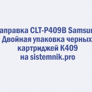 Заправка CLT-P409B Samsung Двойная упаковка черных картриджей K409