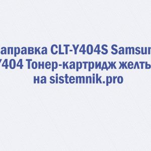 Заправка CLT-Y404S Samsung Y404 Тонер-картридж желтый