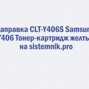 Заправка CLT-Y406S Samsung Y406 Тонер-картридж желтый