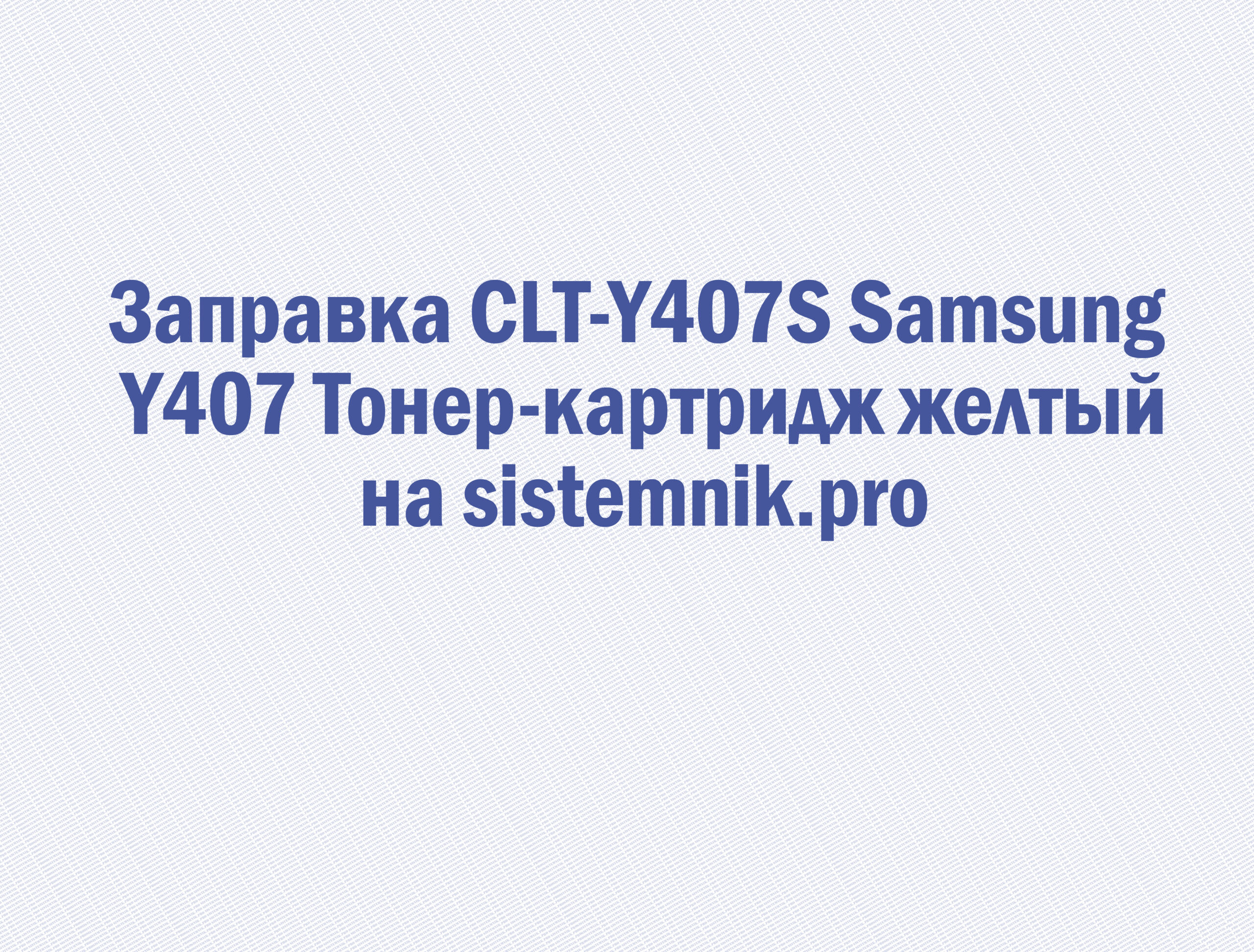 Заправка CLT-Y407S Samsung Y407 Тонер-картридж желтый
