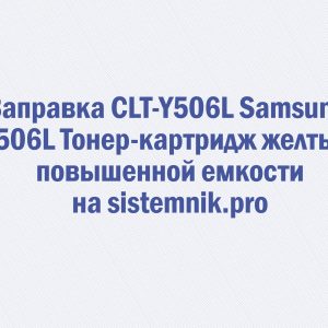 Заправка CLT-Y506L Samsung Y506L Тонер-картридж желтый повышенной емкости