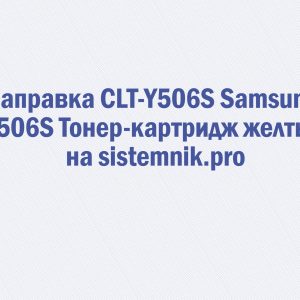 Заправка CLT-Y506S Samsung Y506S Тонер-картридж желтый