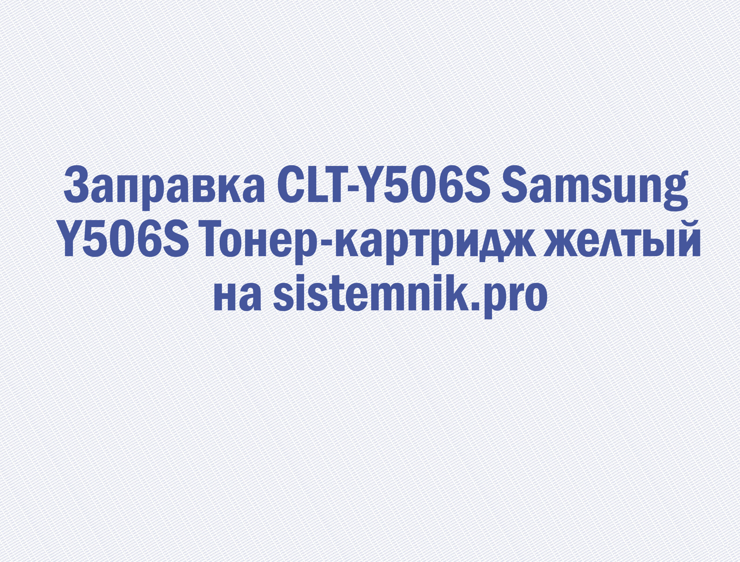 Заправка CLT-Y506S Samsung Y506S Тонер-картридж желтый