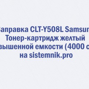Заправка CLT-Y508L Samsung Тонер-картридж желтый повышенной емкости (4000 стр.)