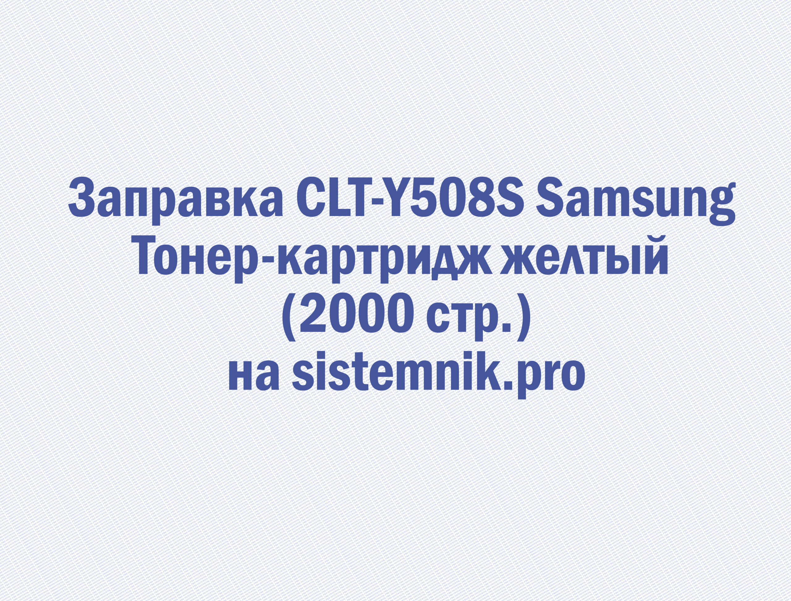 Заправка CLT-Y508S Samsung Тонер-картридж желтый (2000 стр.)