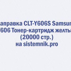Заправка CLT-Y606S Samsung Y606 Тонер-картридж желтый (20000 стр.)