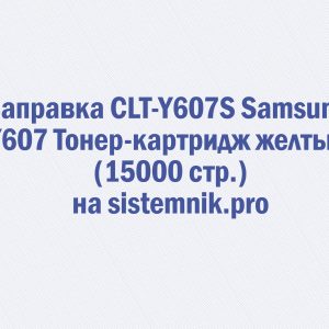 Заправка CLT-Y607S Samsung Y607 Тонер-картридж желтый (15000 стр.)