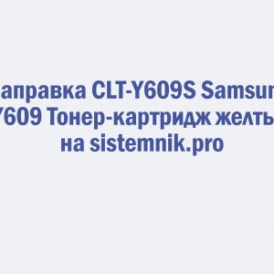 Заправка CLT-Y609S Samsung Y609 Тонер-картридж желтый