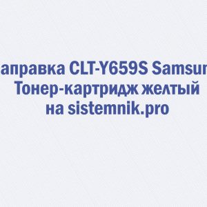 Заправка CLT-Y659S Samsung Тонер-картридж желтый