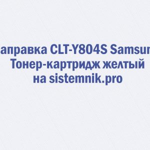 Заправка CLT-Y804S Samsung Тонер-картридж желтый