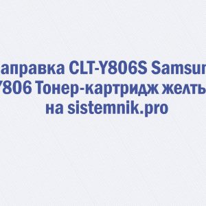 Заправка CLT-Y806S Samsung Y806 Тонер-картридж желтый