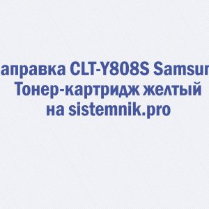 Заправка CLT-Y808S Samsung Тонер-картридж желтый