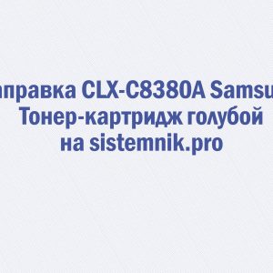 Заправка CLX-C8380A Samsung Тонер-картридж голубой
