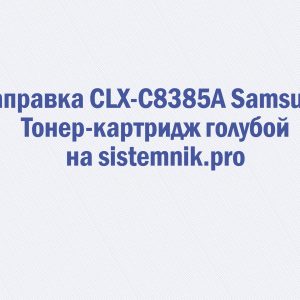 Заправка CLX-C8385A Samsung Тонер-картридж голубой