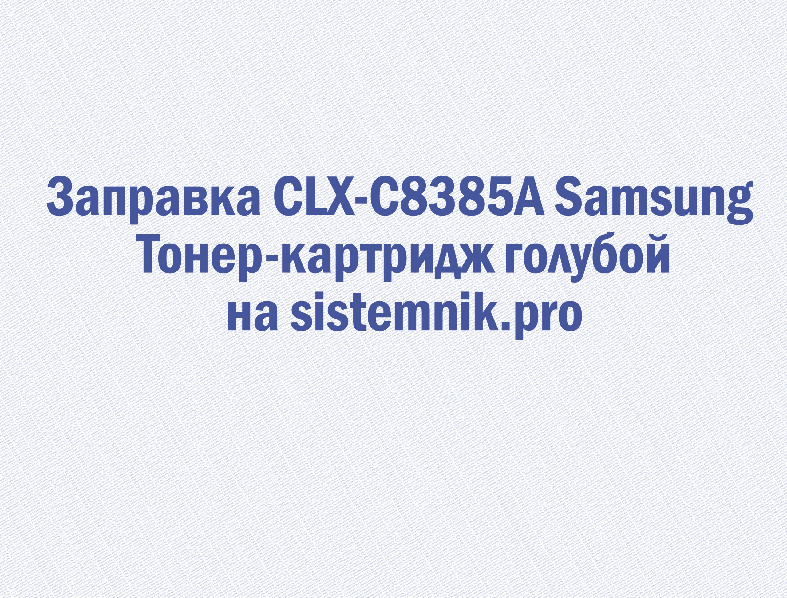 Заправка CLX-C8385A Samsung Тонер-картридж голубой