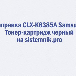 Заправка CLX-K8385A Samsung Тонер-картридж черный