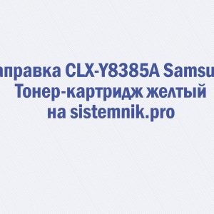 Заправка CLX-Y8385A Samsung Тонер-картридж желтый