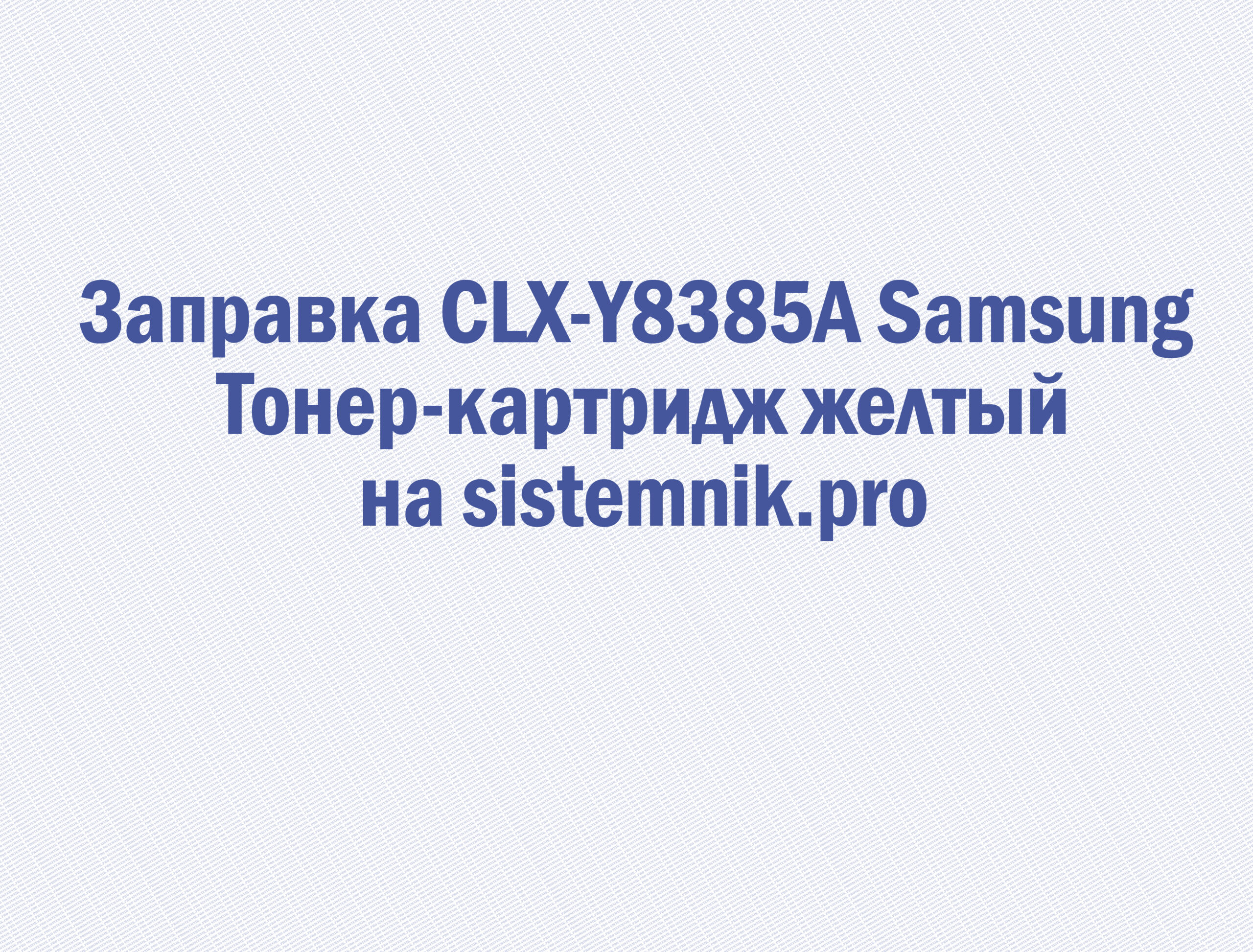 Заправка CLX-Y8385A Samsung Тонер-картридж желтый