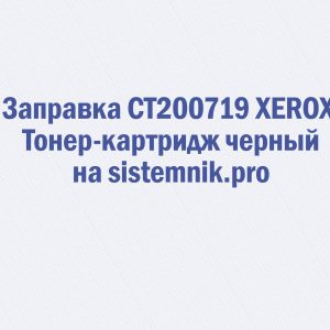 Заправка CT200719 XEROX Тонер-картридж черный