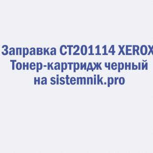 Заправка CT201114 XEROX Тонер-картридж черный
