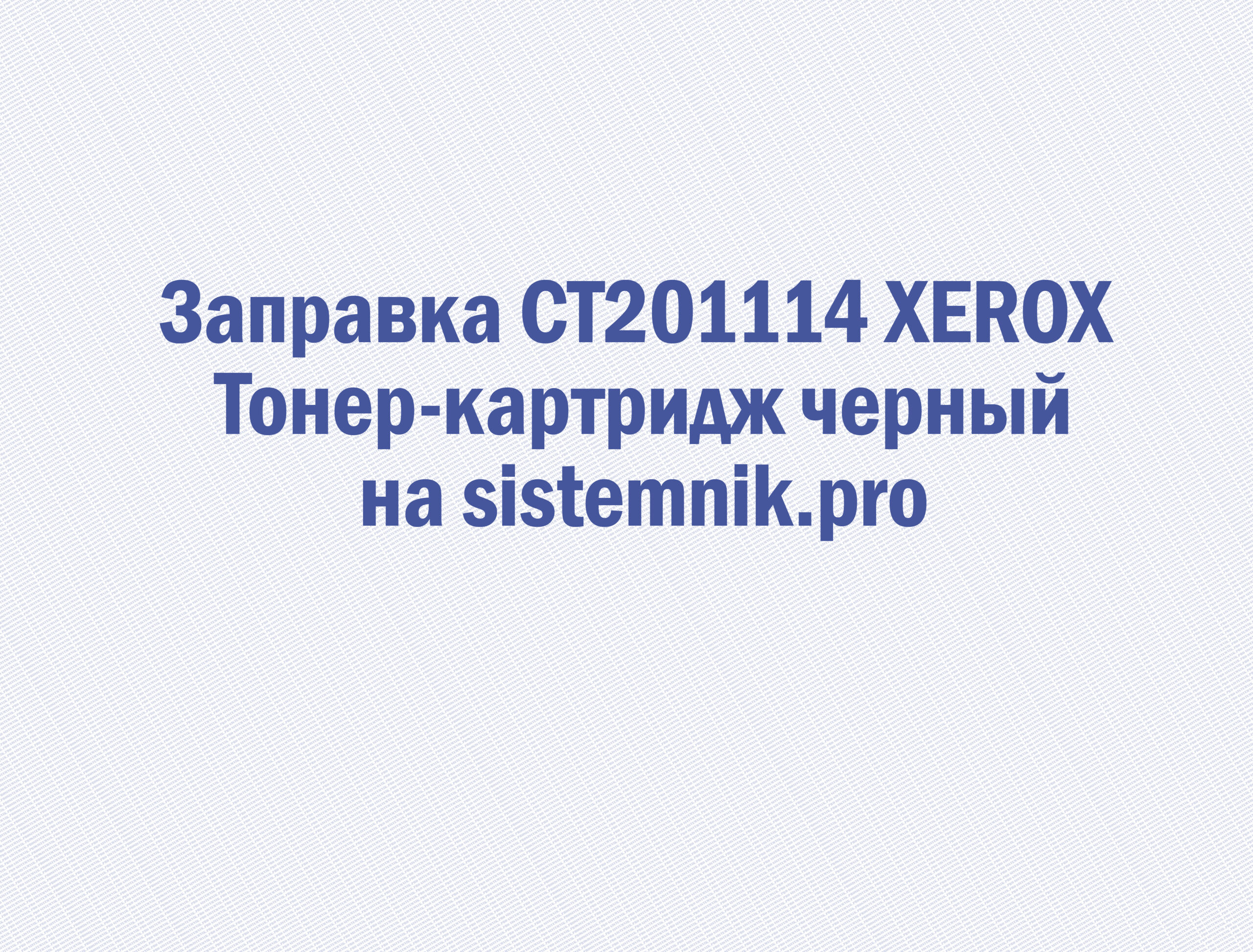 Заправка CT201114 XEROX Тонер-картридж черный