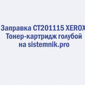 Заправка CT201115 XEROX Тонер-картридж голубой