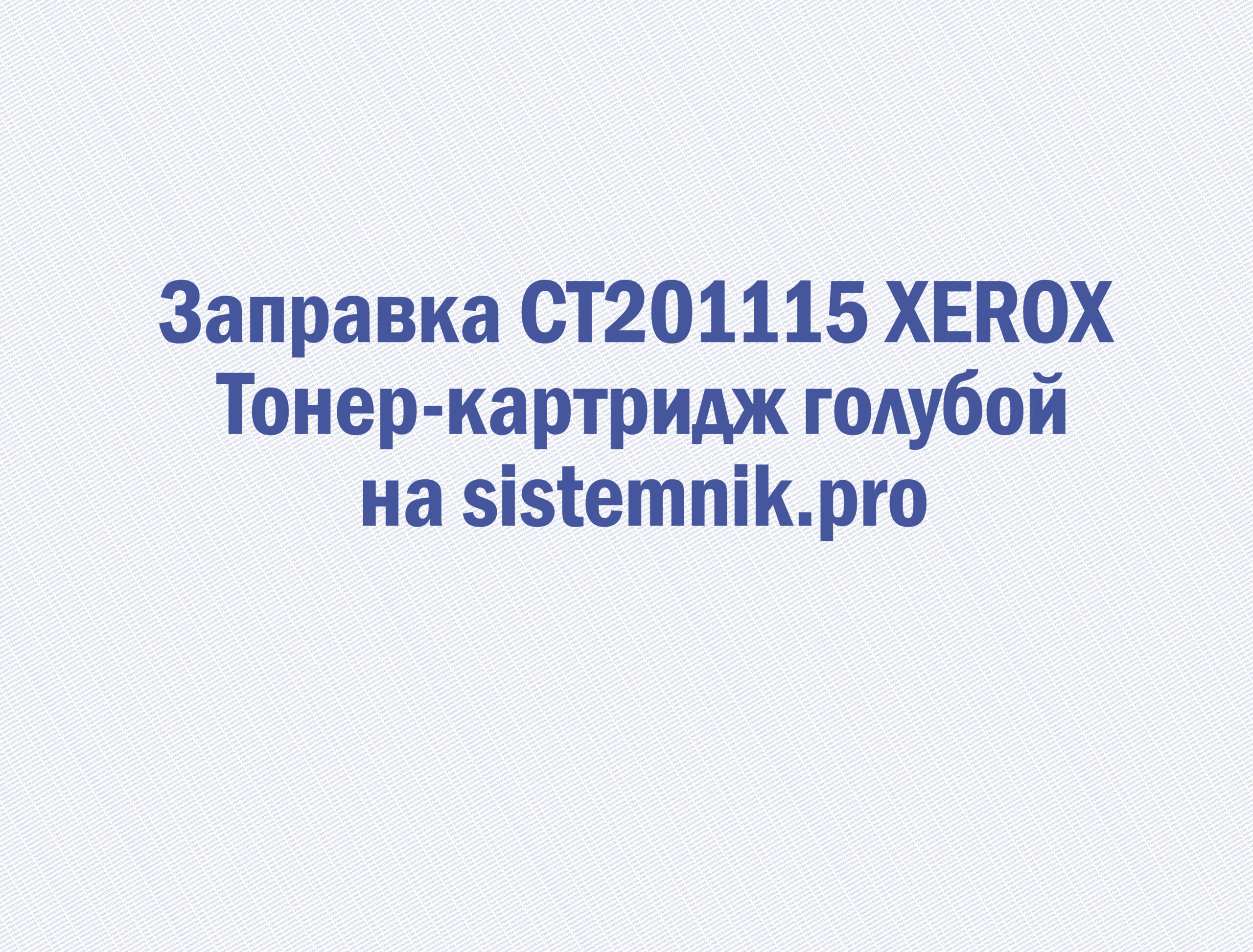 Заправка CT201115 XEROX Тонер-картридж голубой