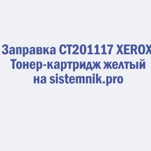 Заправка CT201117 XEROX Тонер-картридж желтый