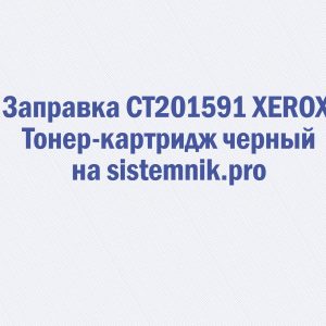 Заправка CT201591 XEROX Тонер-картридж черный