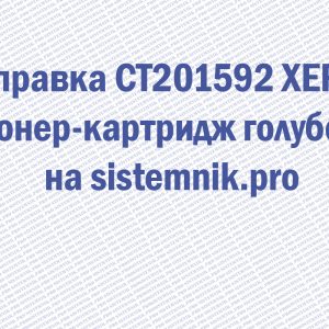 Заправка CT201592 XEROX Тонер-картридж голубой