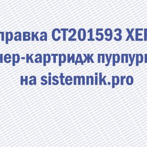 Заправка CT201593 XEROX Тонер-картридж пурпурный