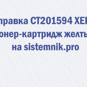 Заправка CT201594 XEROX Тонер-картридж желтый