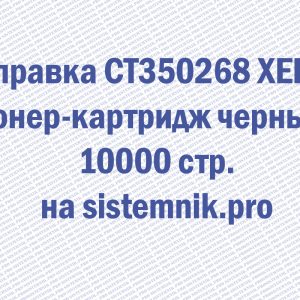 Заправка CT350268 XEROX Тонер-картридж черный 10000 стр.