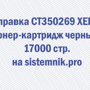 Заправка CT350269 XEROX Тонер-картридж черный 17000 стр.