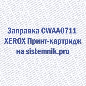 Заправка CWAA0711 XEROX Принт-картридж