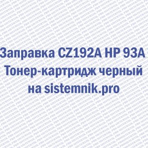 Заправка CZ192A HP 93A Тонер-картридж черный