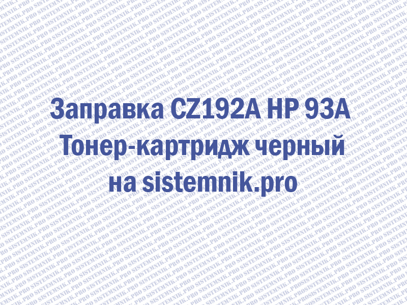 Заправка CZ192A HP 93A Тонер-картридж черный