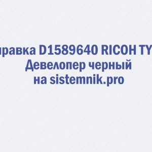 Заправка D1589640 RICOH TYPE K Девелопер черный