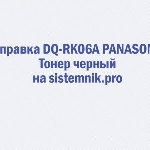 Заправка DQ-RK06A PANASONIC Тонер черный