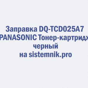 Заправка DQ-TCD025A7 PANASONIC Тонер-картридж черный