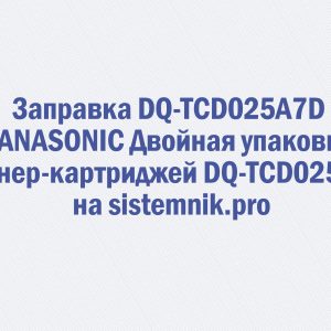 Заправка DQ-TCD025A7D PANASONIC Двойная упаковка тонер-картриджей DQ-TCD025A7