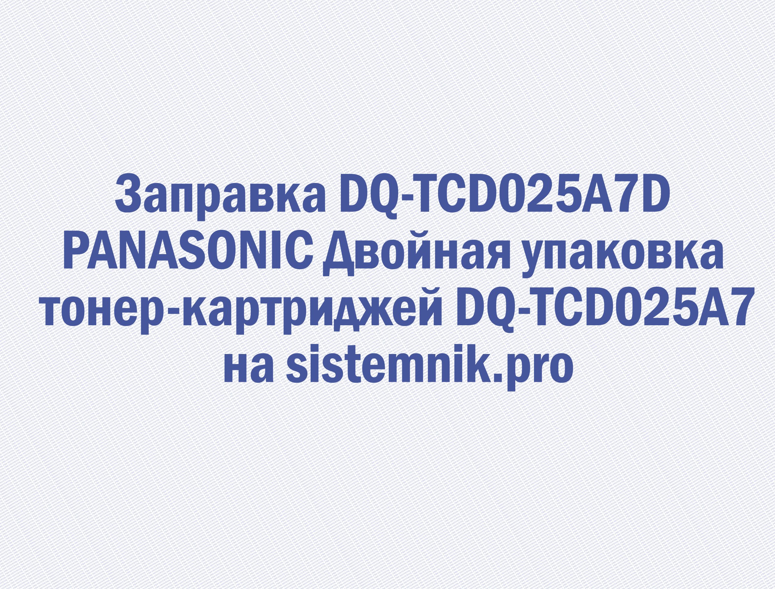 Заправка DQ-TCD025A7D PANASONIC Двойная упаковка тонер-картриджей DQ-TCD025A7