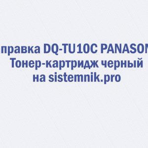 Заправка DQ-TU10C PANASONIC Тонер-картридж черный
