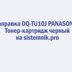 Заправка DQ-TU10J PANASONIC Тонер-картридж черный