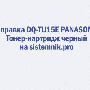 Заправка DQ-TU15E PANASONIC Тонер-картридж черный